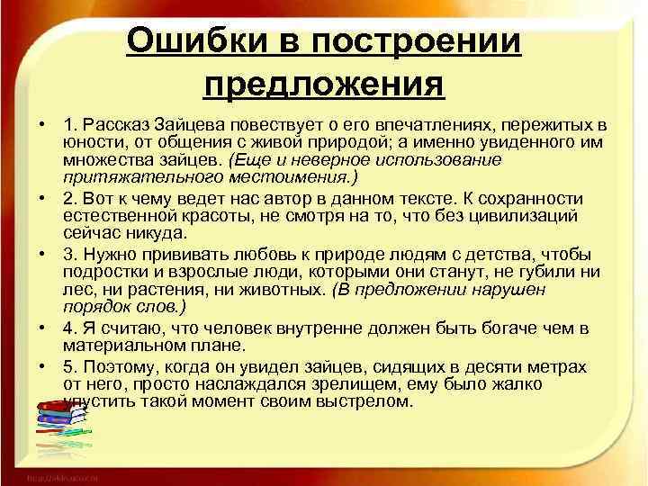 Ошибки в построении предложения • 1. Рассказ Зайцева повествует о его впечатлениях, пережитых в