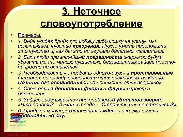 3. Неточное словоупотребление • Примеры. • 1. Ведь увидев бродячую собаку либо кошку на