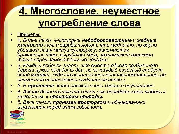 4. Многословие, неуместное употребление слова • Примеры. • 1. Более того, некоторые недобросовестные и