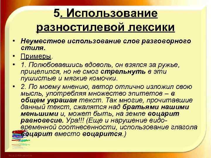 5. Использование разностилевой лексики • Неуместное использование слов разговорного стиля. • Примеры. • 1.