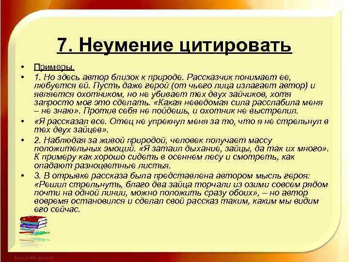 7. Неумение цитировать • • • Примеры. 1. Но здесь автор близок к природе.