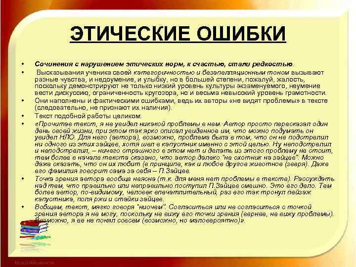 ЭТИЧЕСКИЕ ОШИБКИ • • Сочинения с нарушением этических норм, к счастью, стали редкостью. Высказывания