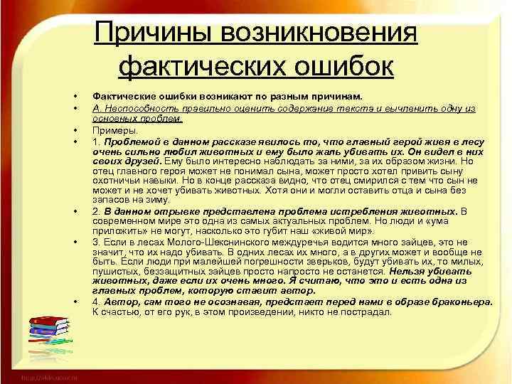 Причины возникновения фактических ошибок • • Фактические ошибки возникают по разным причинам. А. Неспособность