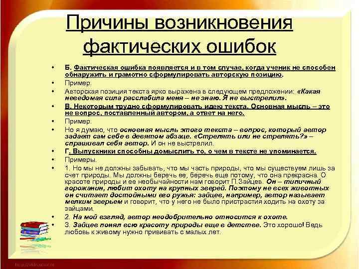 Причины возникновения фактических ошибок • • • Б. Фактическая ошибка появляется и в том
