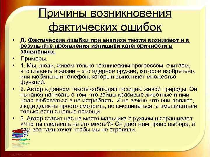 Причины возникновения фактических ошибок • Д. Фактические ошибки при анализе текста возникают и в
