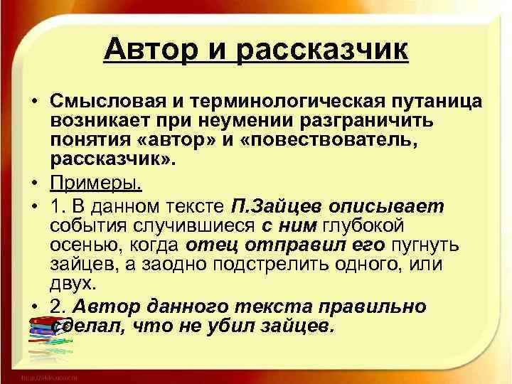 Автор и рассказчик • Смысловая и терминологическая путаница возникает при неумении разграничить понятия «автор»