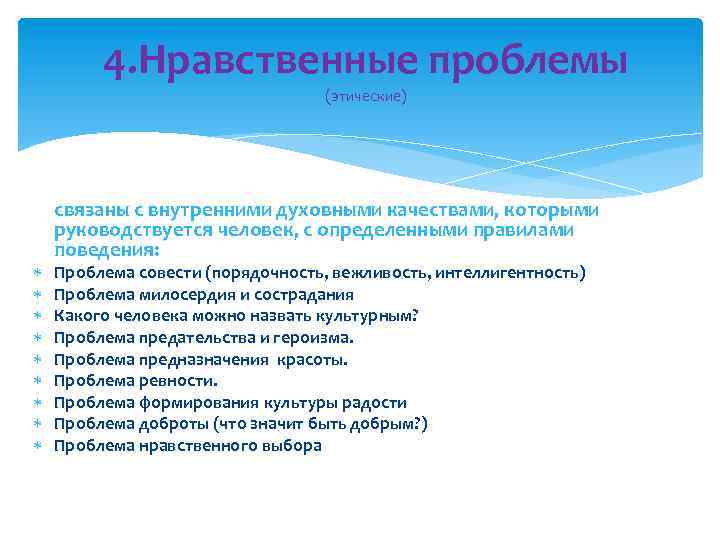 Поведение в ситуациях нравственного выбора. Нравственная проблематика. Какая бывает нравственная проблематика. Духовно-нравственные проблемы. Проблемы морали.