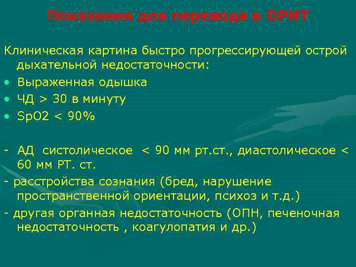 Показания для перевода в Орит. Показания для перевода в Орит взрослых. Острая дыхательная недостаточность показания к госпитализации. Степени дыхательной недостаточности по сатурации.