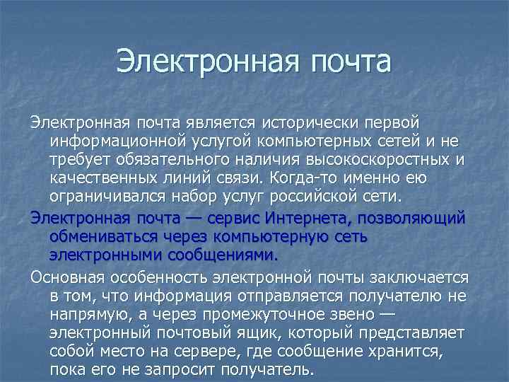 Электронная почта является исторически первой информационной услугой компьютерных сетей и не требует обязательного наличия