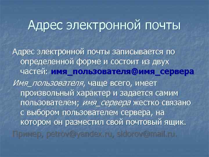 Адрес электронной почты записывается по определенной форме и состоит из двух частей: имя_пользователя@имя_сервера Имя_пользователя,