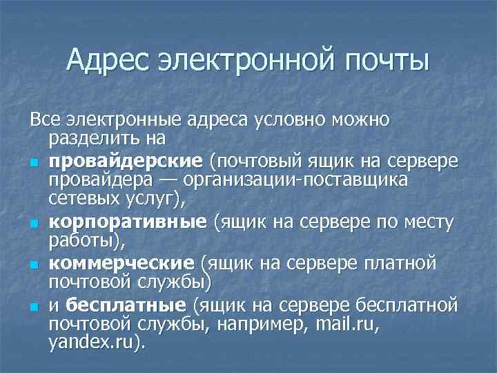 Адрес электронной почты Все электронные адреса условно можно разделить на n провайдерские (почтовый ящик