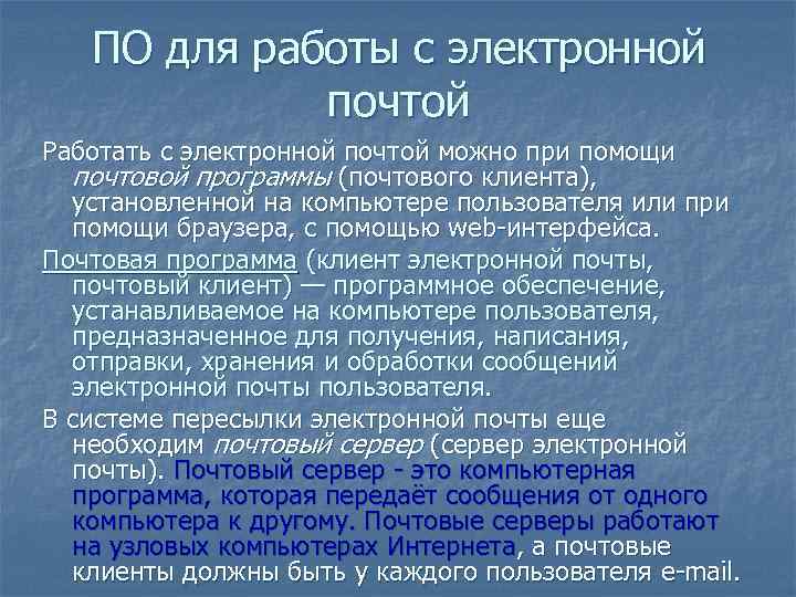 ПО для работы с электронной почтой Работать с электронной почтой можно при помощи почтовой