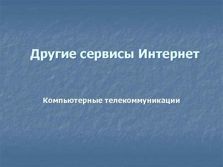 Другие сервисы Интернет Компьютерные телекоммуникации 