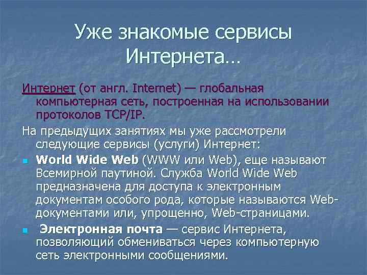 Уже знакомые сервисы Интернета… Интернет (от англ. Internet) — глобальная компьютерная сеть, построенная на