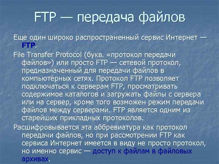 FTP — передача файлов Еще один широко распространенный сервис Интернет — FTP. File Transfer