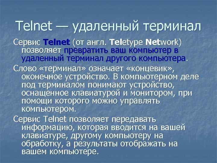 Telnet — удаленный терминал Сервис Telnet (от англ. Teletype Network) позволяет превратить ваш компьютер