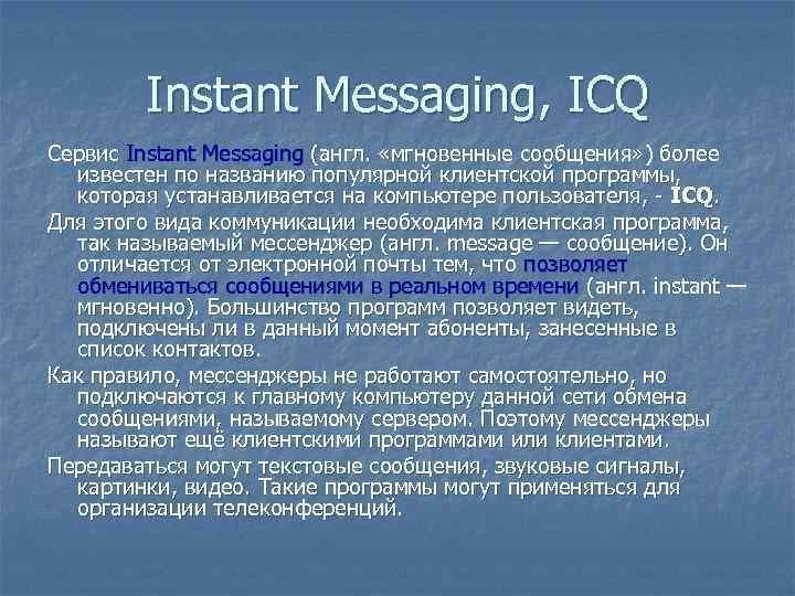 Instant Messaging, ICQ Сервис Instant Messaging (англ. «мгновенные сообщения» ) более известен по названию