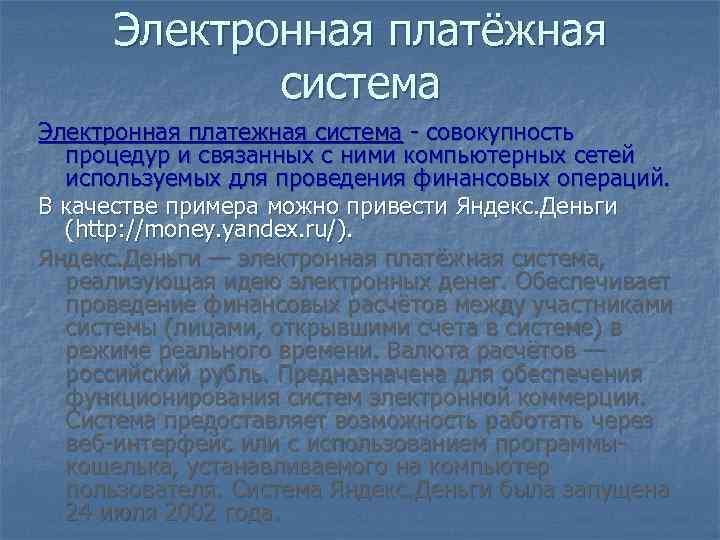 Электронная платёжная система Электронная платежная система - совокупность процедур и связанных с ними компьютерных