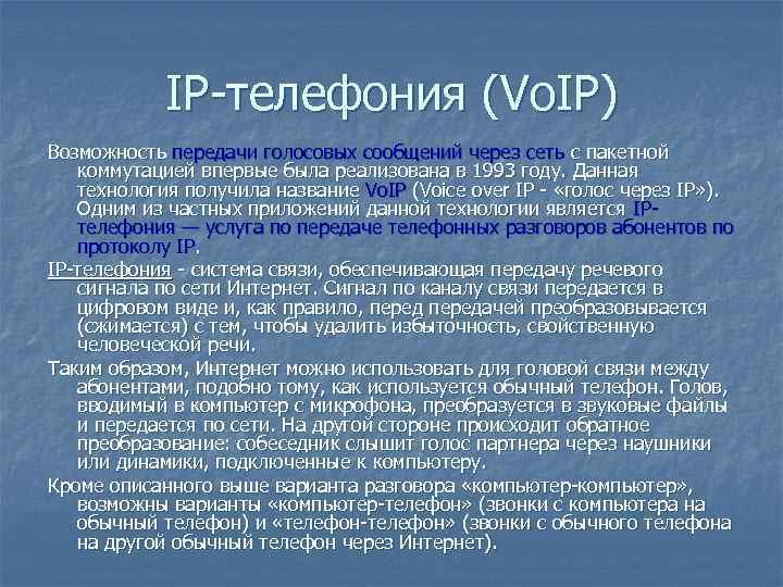 IP-телефония (Vo. IP) Возможность передачи голосовых сообщений через сеть с пакетной коммутацией впервые была
