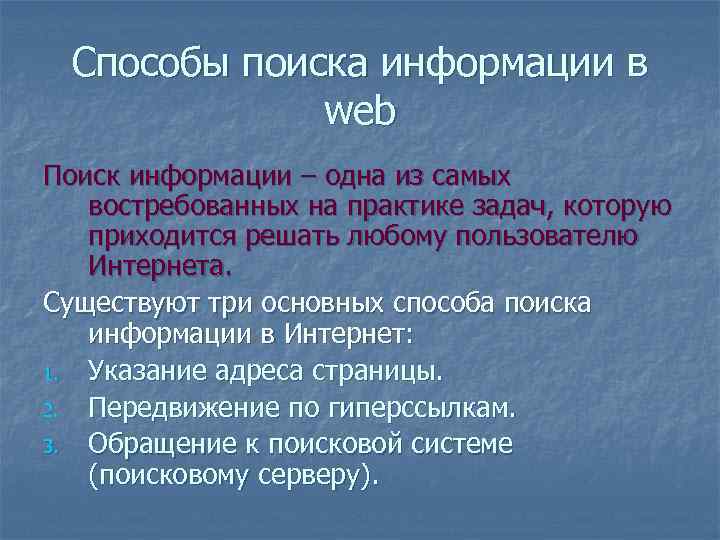 Способы поиска информации в web Поиск информации – одна из самых востребованных на практике