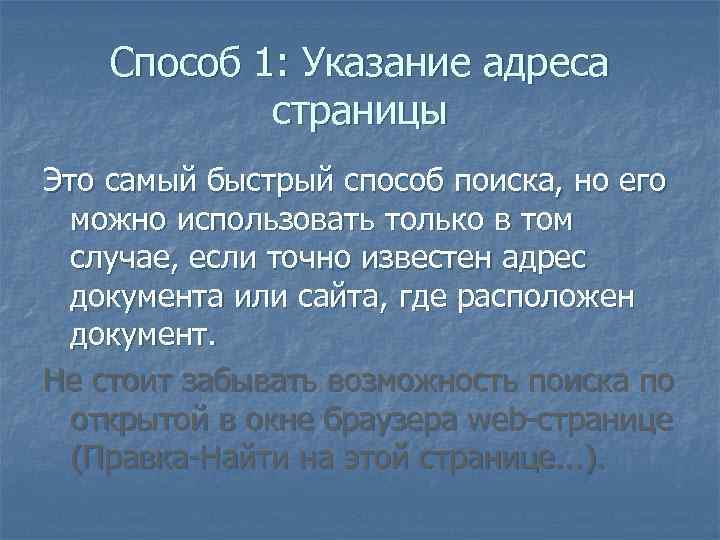 Способ 1: Указание адреса страницы Это самый быстрый способ поиска, но его можно использовать