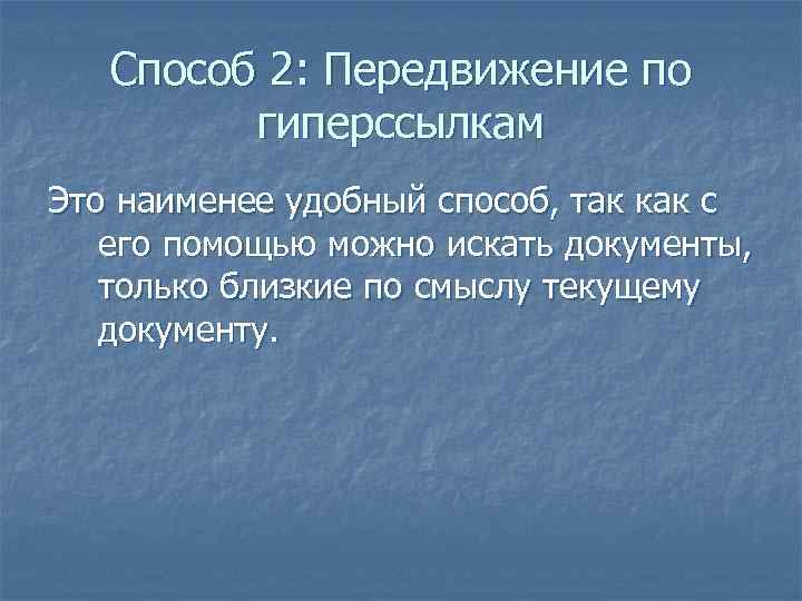 Способ 2: Передвижение по гиперссылкам Это наименее удобный способ, так как с его помощью
