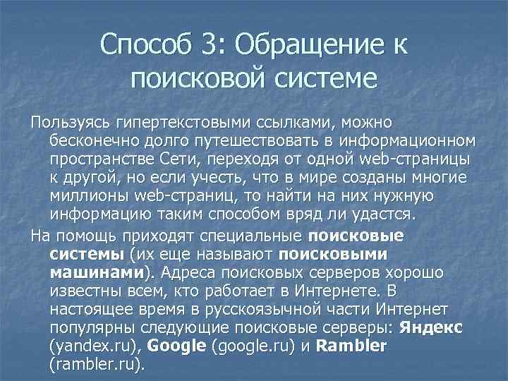 Способ 3: Обращение к поисковой системе Пользуясь гипертекстовыми ссылками, можно бесконечно долго путешествовать в