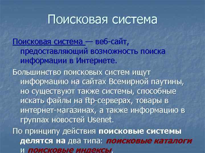 Поисковая система — веб-сайт, предоставляющий возможность поиска информации в Интернете. Большинство поисковых систем ищут