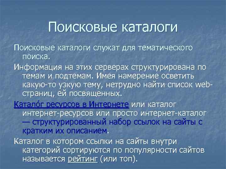 Поисковые каталоги служат для тематического поиска. Информация на этих серверах структурирована по темам и