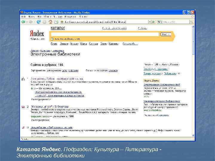 Каталог Яндекс. Подраздел: Культура – Литература Электронные библиотеки 