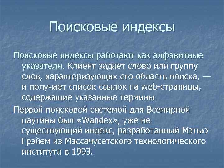 Поисковые индексы работают как алфавитные указатели. Клиент задает слово или группу слов, характеризующих его