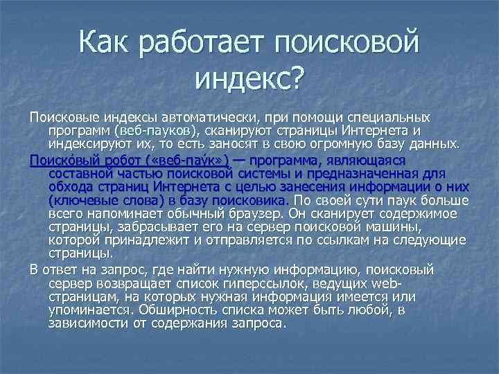 Как работает поисковой индекс? Поисковые индексы автоматически, при помощи специальных программ (веб-пауков), сканируют страницы