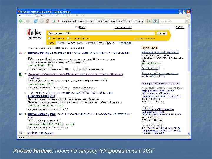 Индекс Яндекс: поиск по запросу "Информатика и ИКТ" 