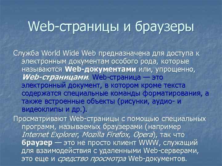 Web-страницы и браузеры Служба World Wide Web предназначена для доступа к электронным документам особого