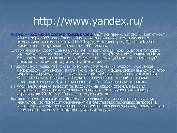 http: //www. yandex. ru/ Яндекс — российская система поиска в Сети. Сайт компании, Yandex.