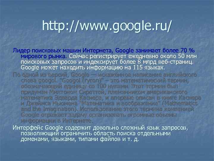 http: //www. google. ru/ Лидер поисковых машин Интернета, Google занимает более 70 % мирового