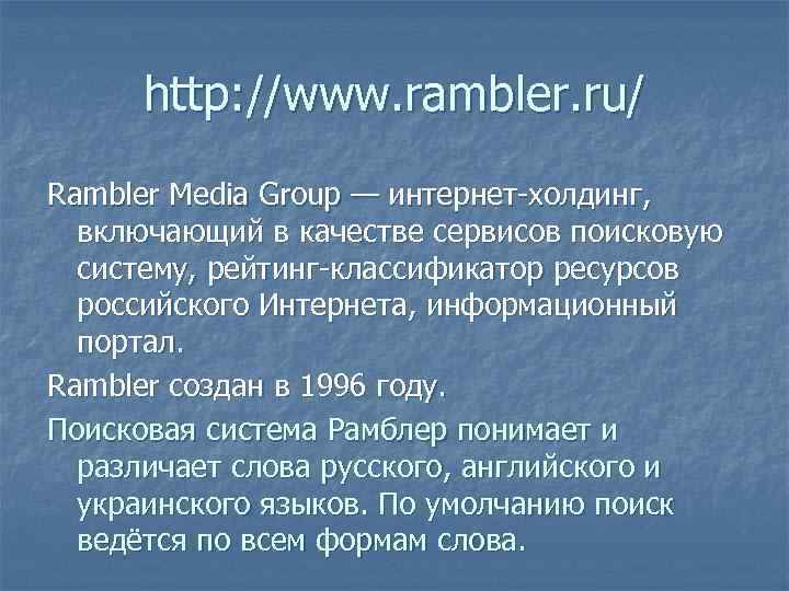 http: //www. rambler. ru/ Rambler Media Group — интернет-холдинг, включающий в качестве сервисов поисковую