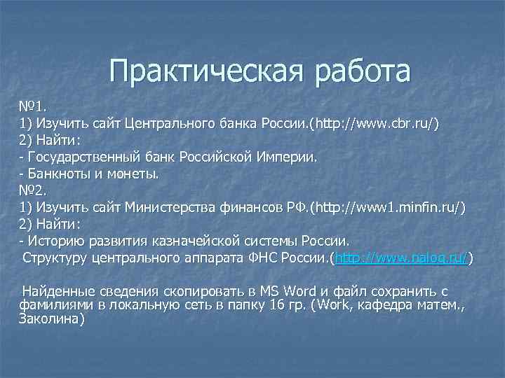 Практическая работа № 1. 1) Изучить сайт Центрального банка России. (http: //www. cbr. ru/)