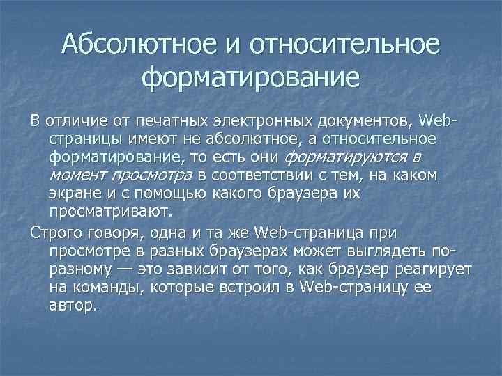 Абсолютное и относительное форматирование В отличие от печатных электронных документов, Webстраницы имеют не абсолютное,