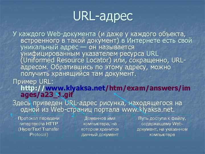 URL-адрес У каждого Web-документа (и даже у каждого объекта, встроенного в такой документ) в