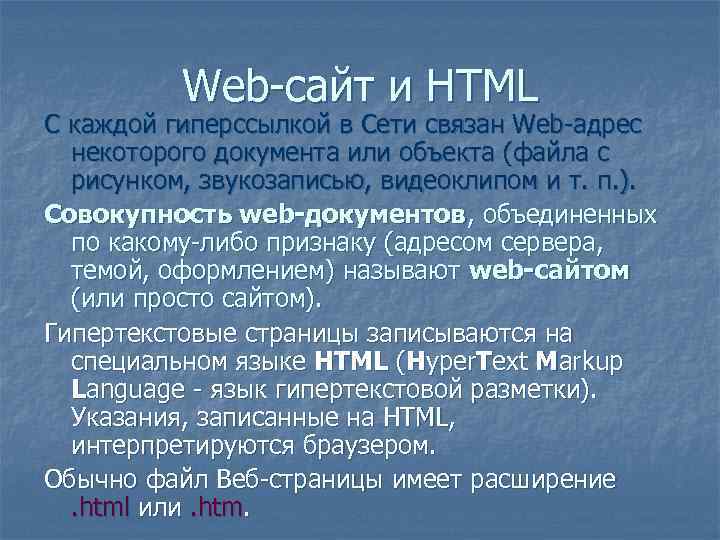 Web-сайт и HTML С каждой гиперссылкой в Сети связан Web-адрес некоторого документа или объекта