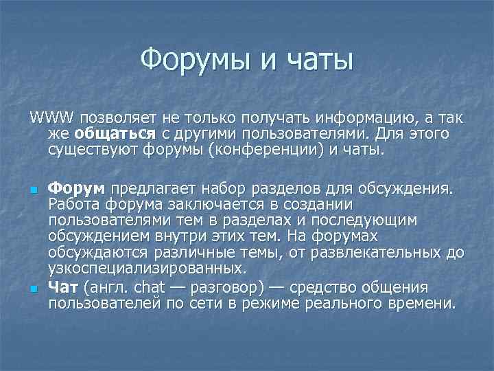 Форумы и чаты WWW позволяет не только получать информацию, а так же общаться с