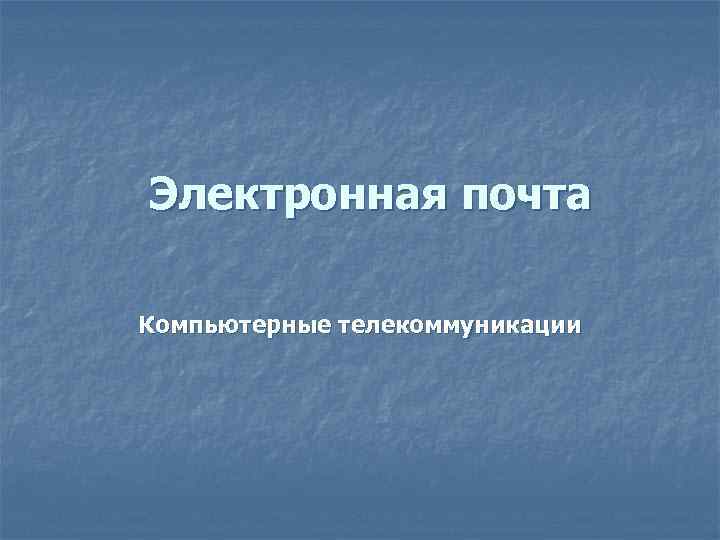 Электронная почта Компьютерные телекоммуникации 