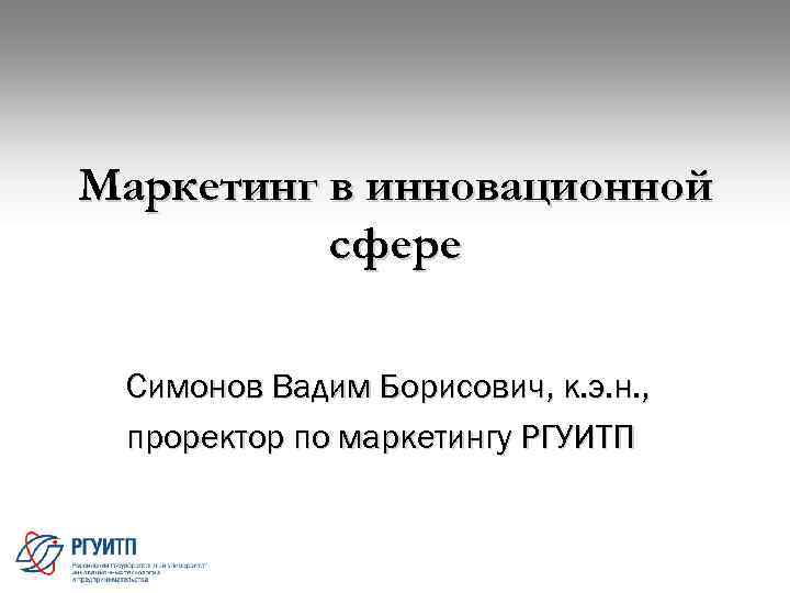 Маркетинг в инновационной сфере Симонов Вадим Борисович, к. э. н. , проректор по маркетингу