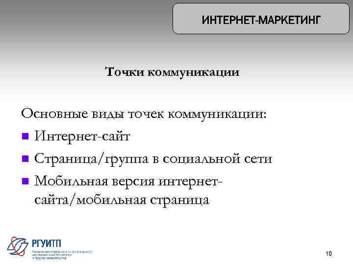 Точки коммуникации Основные виды точек коммуникации: n Интернет-сайт n Страница/группа в социальной сети n
