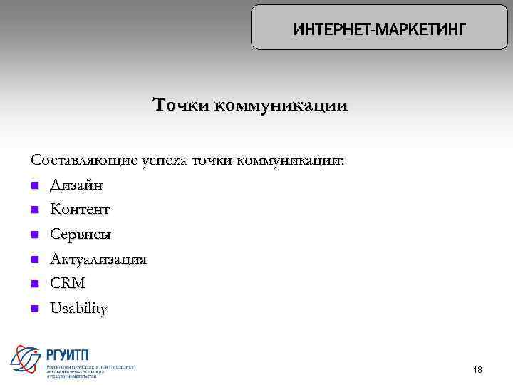 Точки коммуникации Составляющие успеха точки коммуникации: n Дизайн n Контент n Сервисы n Актуализация