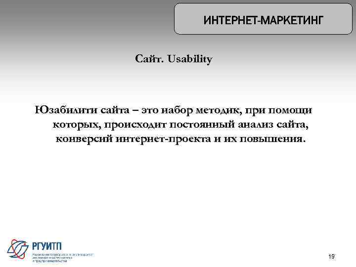 Сайт. Usability Юзабилити сайта – это набор методик, при помощи которых, происходит постоянный анализ