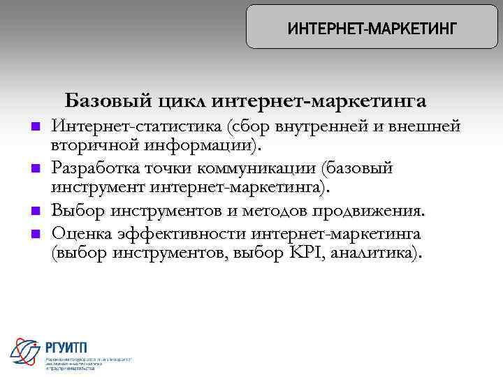 Базовый цикл интернет-маркетинга n n Интернет-статистика (сбор внутренней и внешней вторичной информации). Разработка точки