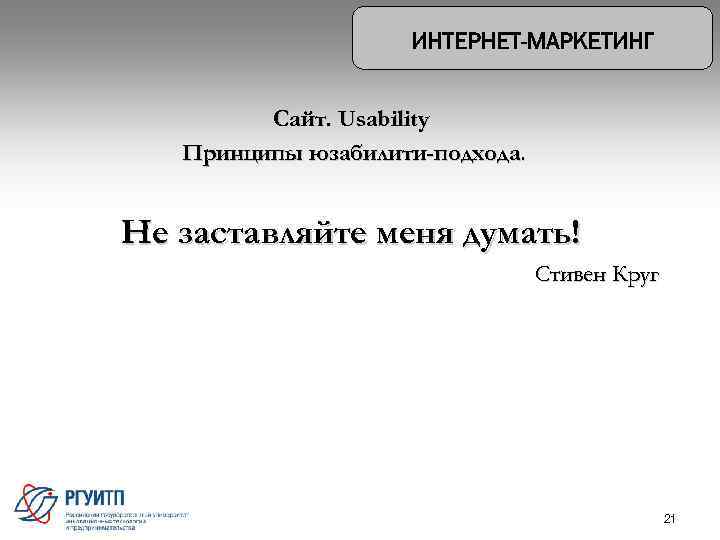 Сайт. Usability Принципы юзабилити-подхода. Не заставляйте меня думать! Стивен Круг 21 