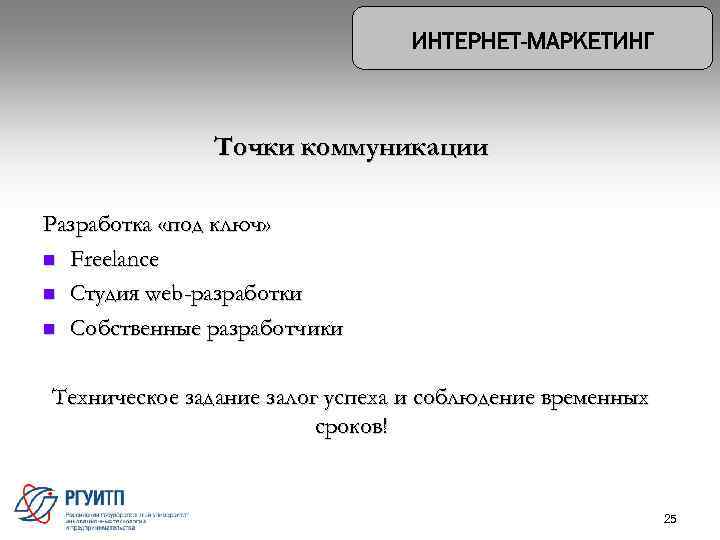 Точки коммуникации Разработка «под ключ» n Freelance n Студия web-разработки n Собственные разработчики Техническое
